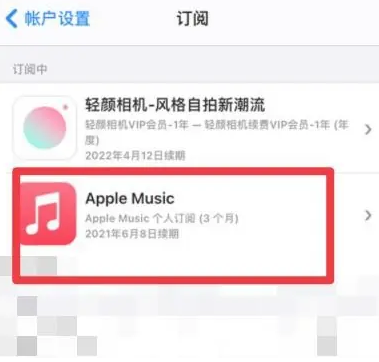 安定apple维修店分享Apple Music怎么取消自动收费 