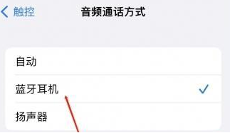 安定苹果蓝牙维修店分享iPhone设置蓝牙设备接听电话方法