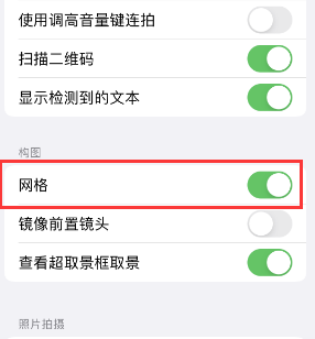 安定苹果手机维修网点分享iPhone如何开启九宫格构图功能 