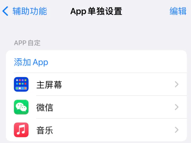 安定苹果14服务点分享iPhone14如何单独设置App 