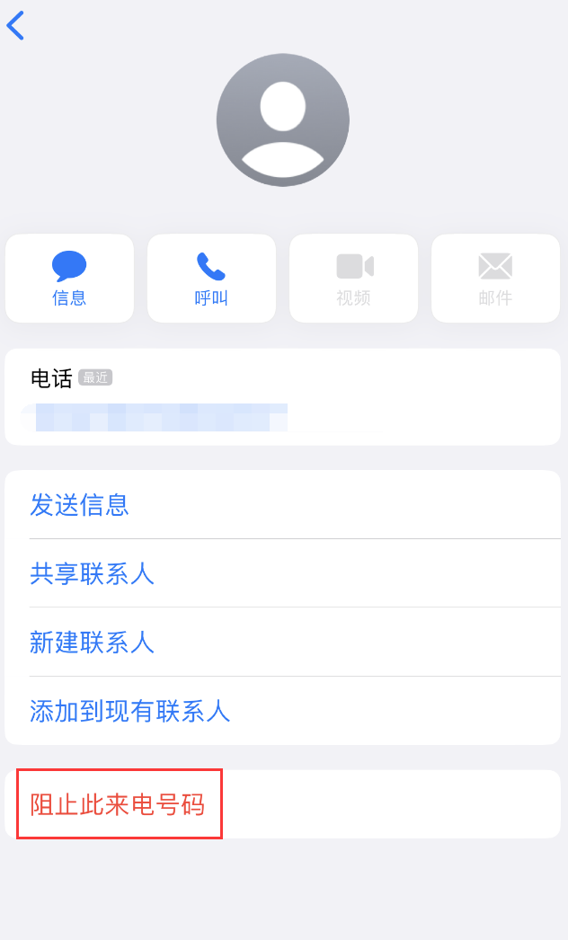 安定苹果手机维修分享：iPhone 拒收陌生人 iMessage 信息的方法 