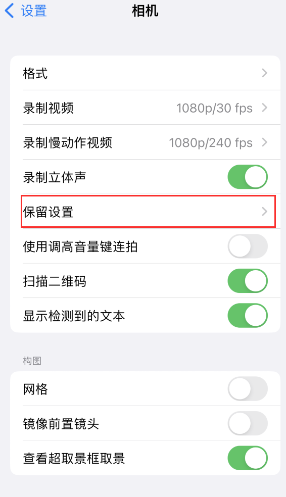 安定苹果14维修分享如何在iPhone 14 机型中保留拍照设置 