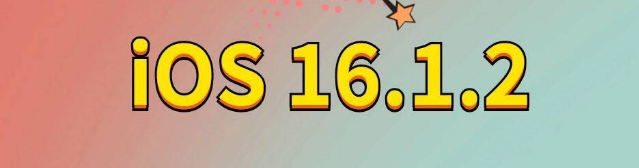 安定苹果手机维修分享iOS 16.1.2正式版更新内容及升级方法 